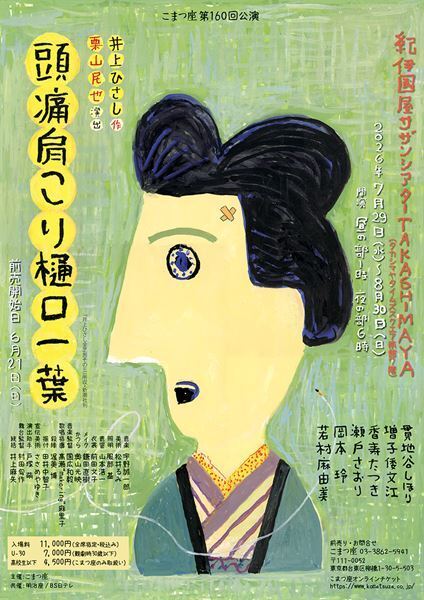 貫地谷しほり「彼女たちにぜひ会いにきて」 こまつ座『頭痛肩こり樋口一葉』上演に向けコメントが到着