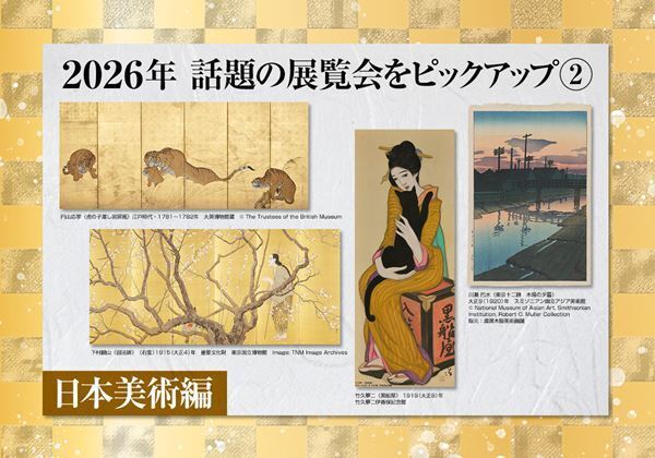 2026年 話題の展覧会をピックアップ②【日本美術編】