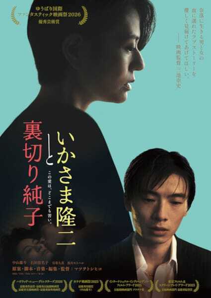 ゆうばりファンタで優秀芸術賞を受賞『いかさま隆二と裏切り純子』11月公開決定　三池崇史監督コメント到着