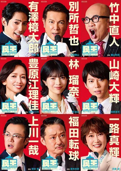 ミュージカル『民王』有澤樟太郎、別所哲也らの選挙ポスター風ビジュアル＆スポット映像公開