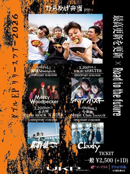 4ピースバンド・からあげ弁当、福岡・東京・名古屋・大阪で開催のツアーゲスト発表　マシペカ、シベリアンハスキー、レトマイ、Cloudy