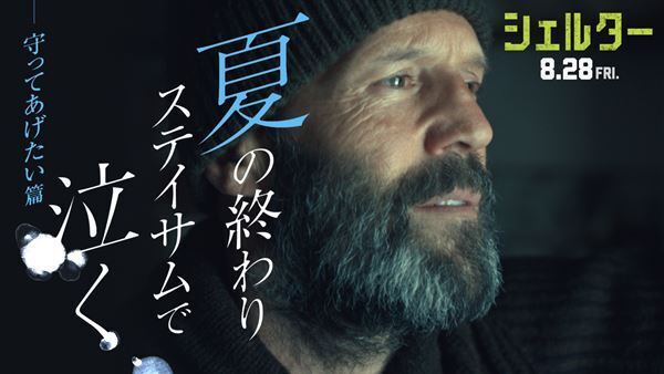 今までないエモーショナルなステイサムの姿が　映画『シェルター』「守ってあげたい篇」予告解禁