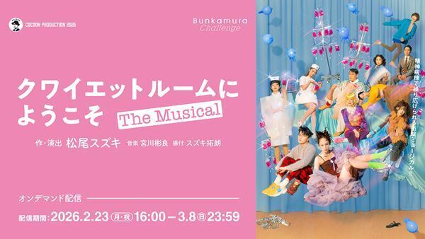 咲妃みゆ、松下優也ら出演　松尾スズキの新作ミュージカル『クワイエットルームにようこそ The Musical』オンデマンド配信がスタート