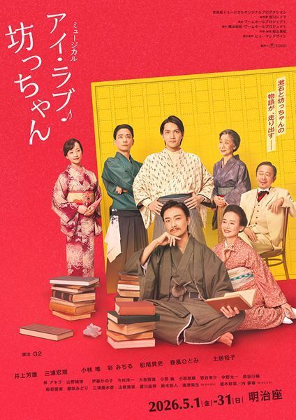井上芳雄が漱石、三浦宏規が坊っちゃんに　ミュージカル『アイ・ラブ・坊っちゃん』メインビジュアル＆コメント到着