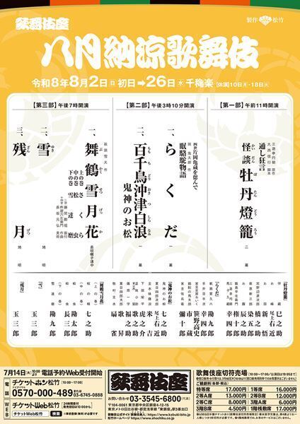 歌舞伎座「八月納涼歌舞伎」演目＆配役発表　本興行では62年ぶりとなる『百千鳥沖津白浪 鬼神のお松』も