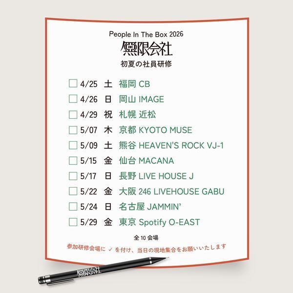 People In The Box、全国10都市10公演のワンマンツアー開催決定