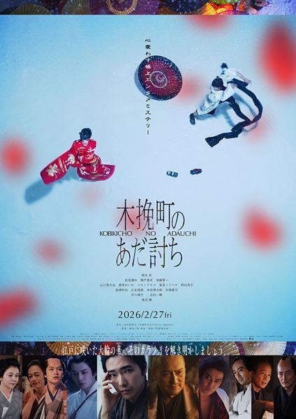 長尾謙杜が返り血に染まる！ 柄本佑主演『木挽町のあだ討ち』本予告解禁