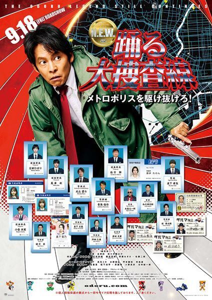『踊る大捜査線 N.E.W』オリジナルメンバー12名が集結！ 最新予告＆ポスター公開