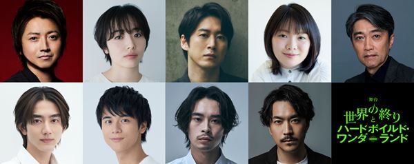 舞台『世界の終りとハードボイルド・ワンダーランド』全キャスト＆配役決定