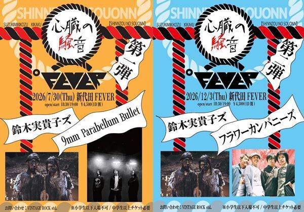 鈴木実貴子ズ、新曲「心臓」配信リリース決定　自主企画イベントで9mm、フラカンとの共演も
