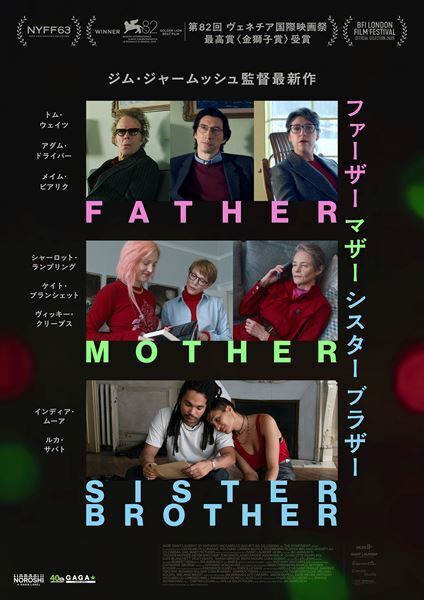 ジム・ジャームッシュ監督6年ぶりの最新作『ファーザー マザー シスター ブラザー』公開決定