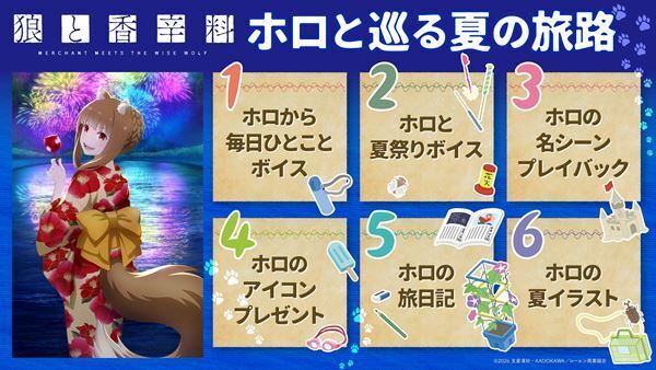 『狼と香辛料』31日間連続SNS企画「ホロと巡る夏の旅路」スタート
