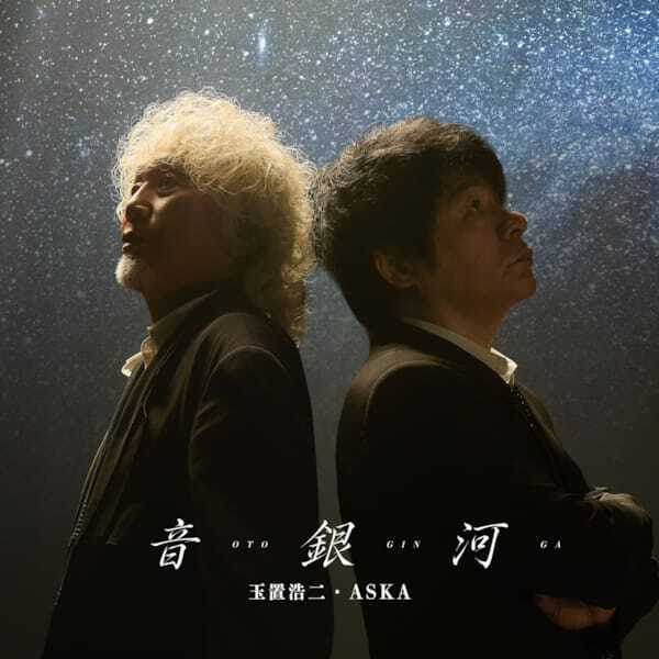 玉置浩二とASKA、「音銀河」「命の宿り」MVを同時公開