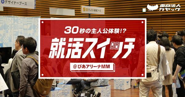 『エンタメ業界研究フェス VOL.2』全出展企業決定　クリープハイプ・尾崎世界観ら登壇、音楽フェス制作の舞台裏も