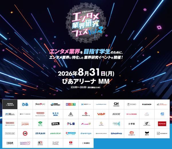 『エンタメ業界研究フェス VOL.2』全出展企業決定　クリープハイプ・尾崎世界観ら登壇、音楽フェス制作の舞台裏も