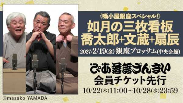 柳家喬太郎、橘家文蔵、入船亭扇辰の3人会『如月の三枚看板』ぴあ落語ざんまいで会員先行受付スタート