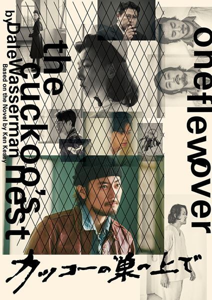 間宮祥太朗、江口のりこ、坂東龍汰、皆川猿時ら出演　名作『カッコーの巣の上で』松尾スズキ演出で上演決定