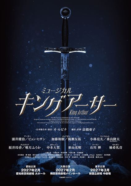 ミュージカル『キングアーサー』待望の再演決定！ 浦井健治、ビョン・ヒサンら全キャスト発表