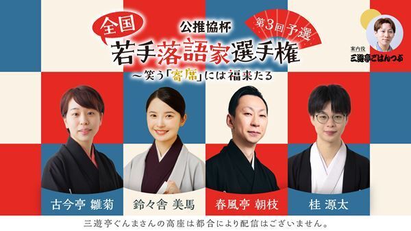 『公推協杯 全国若手落語家選手権』第3回予選「ぴあ落語ざんまい」にてアーカイブ配信スタート