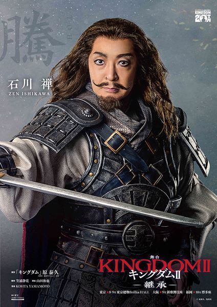 舞台『キングダムⅡ-継承-』新たに4名の扮装ビジュアル公開　第1作の振り返り配信も決定