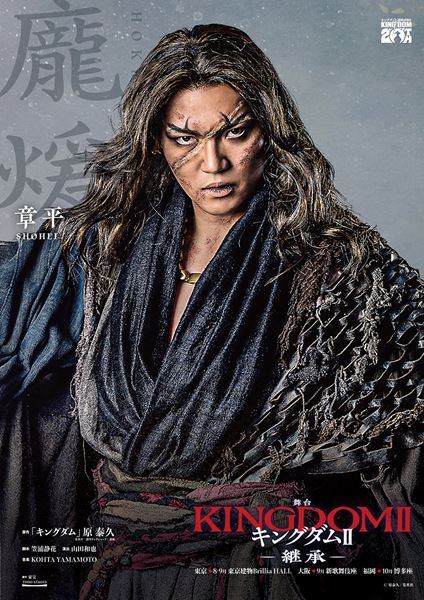 舞台『キングダムⅡ-継承-』新たに4名の扮装ビジュアル公開　第1作の振り返り配信も決定