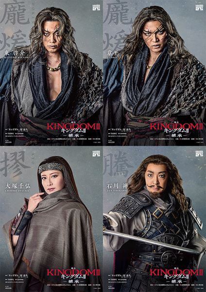 舞台『キングダムⅡ-継承-』新たに4名の扮装ビジュアル公開　第1作の振り返り配信も決定