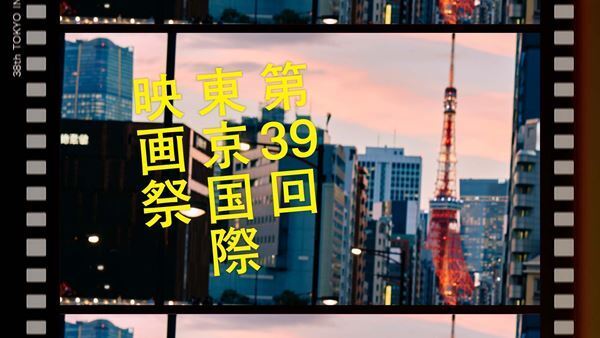 第39回東京国際映画祭、祝祭感あふれる予告編が公開