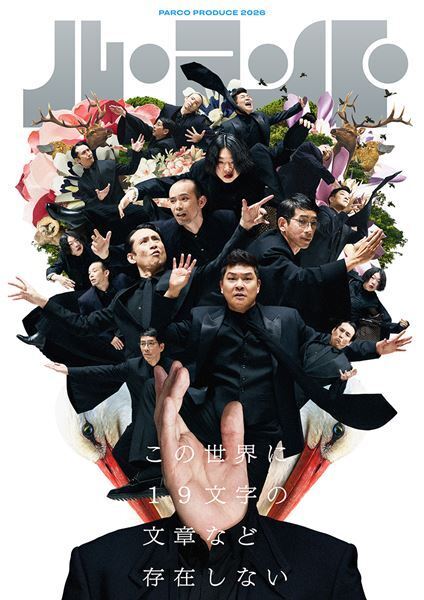 小林賢太郎×パルコの新シリーズ「ル・コント」第一弾公演のビジュアル公開　旧知の仲・オークラとの特別対談も実現