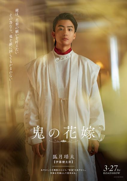 永瀬廉「やっと見つけた、俺の花嫁」映画『鬼の花嫁』美しすぎるキャラポス5種が一挙解禁