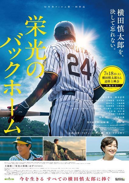 映画『栄光のバックホーム』横田慎太郎さんの命日に全国で追悼上映会の実施が決定！