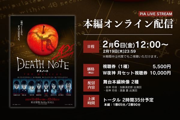 『デスノート THE MUSICAL』舞台本編映像が2/6より配信。加藤清史郎版・渡邉蒼版の2種を公開