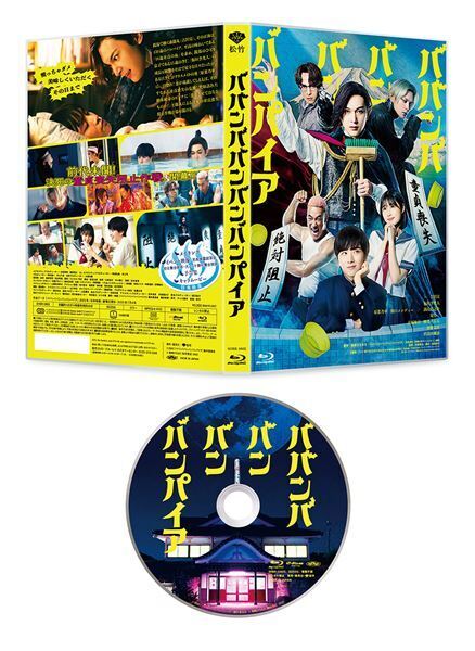 吉沢亮主演『ババンババンバンバンパイア』BD＆DVD発売決定！ メイキング映像の一部を公開