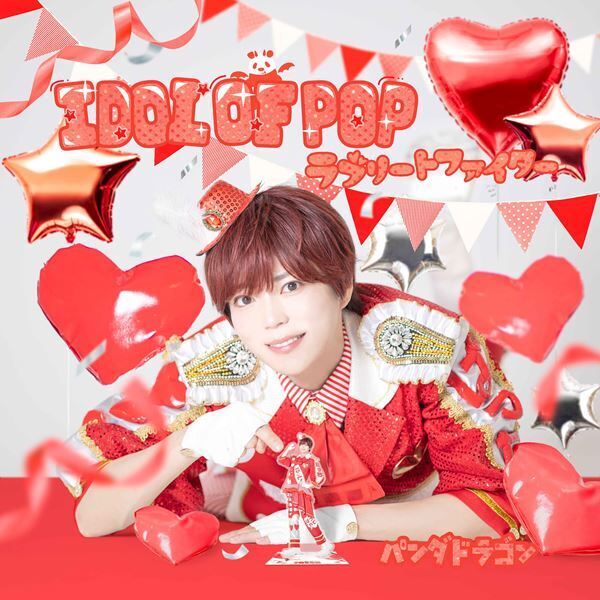 パンダドラゴン、ニューシングル「IDOL OF POP / ラブリートファイター」収録曲＆ジャケット公開　MVプレミア公開も決定