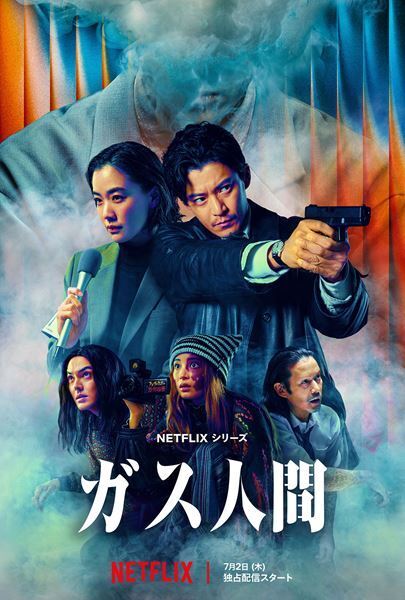 圧巻！「ガス人間」衝撃のVFXと胸揺さぶる展開──小栗旬×蒼井優×広瀬すず×林遣都、東宝伝説のカルトスリラーをNetflixでリブート【おとなの映画ガイド】