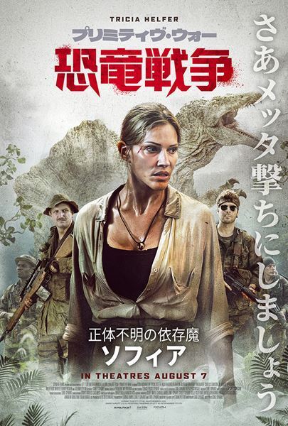 映画『プリミティヴ・ウォー』米軍VS恐竜の激戦を描く最新予告＆キャラビジュアル4種が解禁