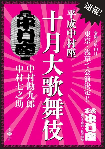「平成中村座」が発祥の地・浅草に帰ってくる！ 中村勘九郎・中村七之助出演「十月大歌舞伎」上演決定