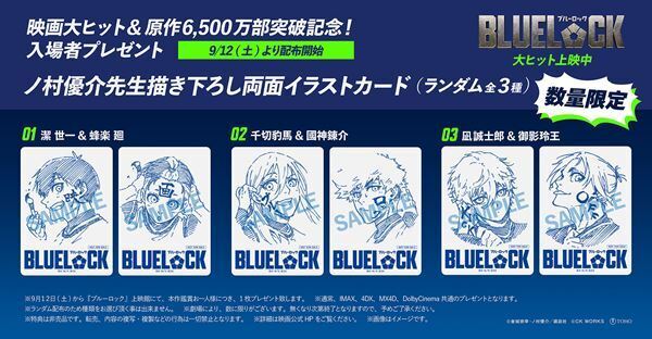 映画『ブルーロック』興行収入12億円突破＆入場者プレゼント「両面イラストカード」配布決定
