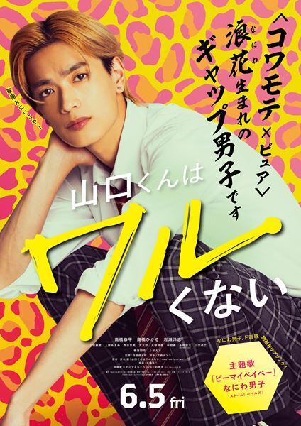高橋恭平が関西弁で胸キュンセリフ披露！ 今夜『山口くんはワルくない』特別映像を配信
