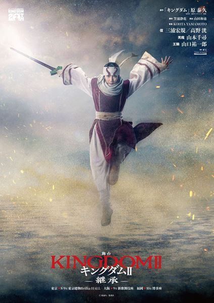 【三浦宏規×高野洸×山本千尋×山口祐一郎インタビュー】魂を削る戦いが再び！舞台『キングダムⅡ-継承-』で描かれる新たな熱狂と絆