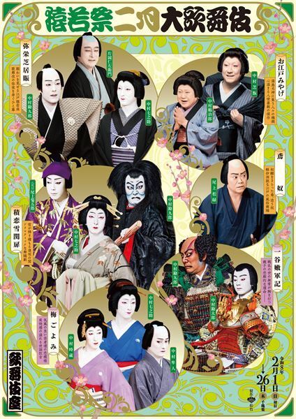 50年の節目を祝う「猿若祭二月大歌舞伎」開幕　古典から舞踊まで、歌舞伎座が祝祭空間に