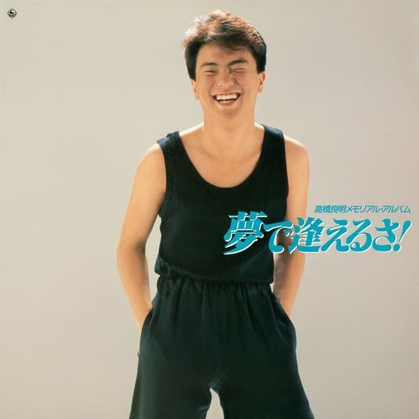 80年代後半に活躍した高橋良明のアルバム5作品サブスク解禁