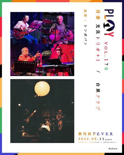 吾妻光良トリオ+1×台風クラブ、新代田FEVERでツーマンライブ開催決定