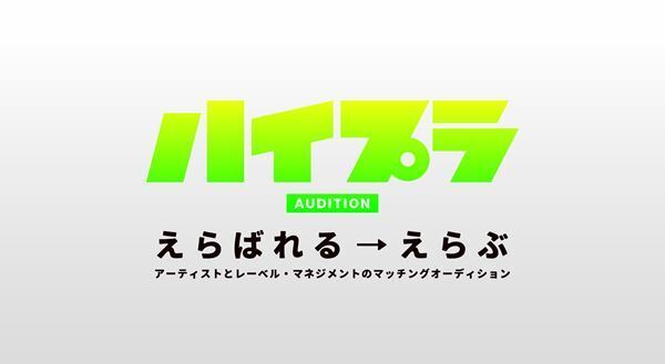 大型オーディション『ハイプラオーディション』参加レーベル第2弾発表！Ki/oon、ワーナー、ホリプロら10社追加で20社超に！後期募集もスタート