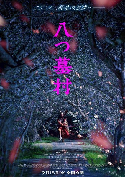 尾上松也が金田一耕助に！ 『八つ墓村』清水崇監督が完全新作として映画化