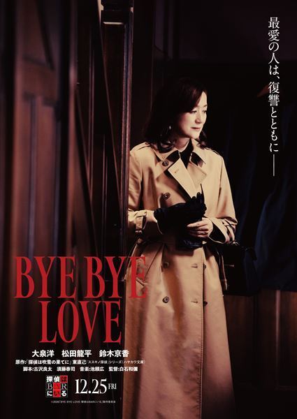映画『BYE BYE LOVE 探偵はBARにいる』ヒロインに鈴木京香が決定　特報＆ティザービジュアルも公開