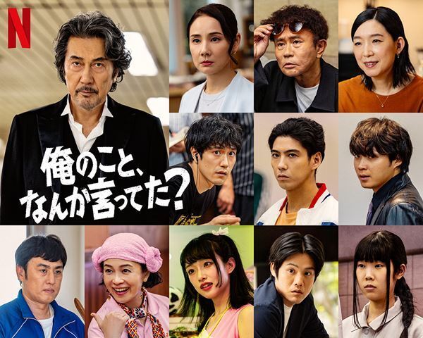 役所広司主演『俺のこと、なんか言ってた？』賀来賢人、松山ケンイチ、河合優実ら新キャスト10名発表