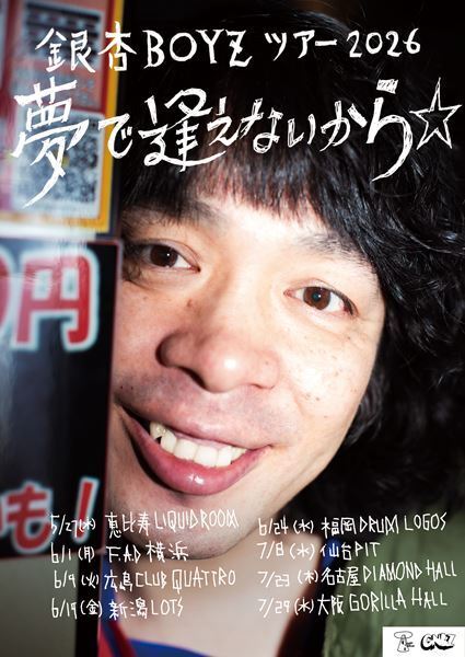 【4月6日(月)12:00よりチケット先行受付スタート！】ワンマンツアー『銀杏BOYZ ツアー2026 夢で逢えないから☆』