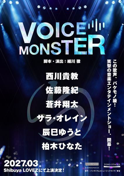 西川貴教主演『VOICE MONSTER』佐藤隆紀、蒼井翔太、サラ・オレイン、辰巳ゆうと、柏木ひなたら全キャスト発表