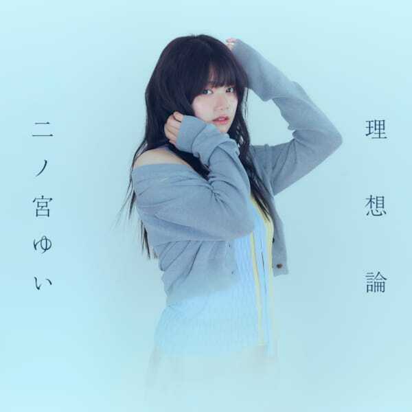 二ノ宮ゆい、2年のフリー期間を経て新章突入へ「迷ったまま一歩進んでみる」──苦しみも肯定する新曲「理想論」インタビュー