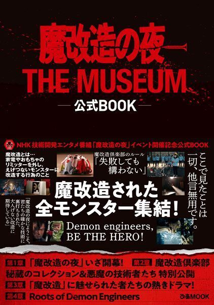 番組初の大型イベント『魔改造の夜 THE MUSEUM』開幕　全モンスター集結＆エンジニアたちの解説など盛り沢山の内容に